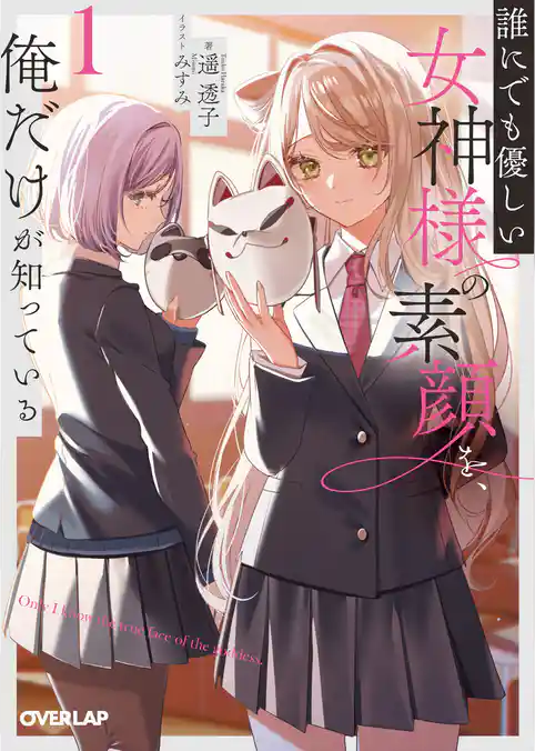 誰にでも優しい女神様の素顔を、俺だけが知っている