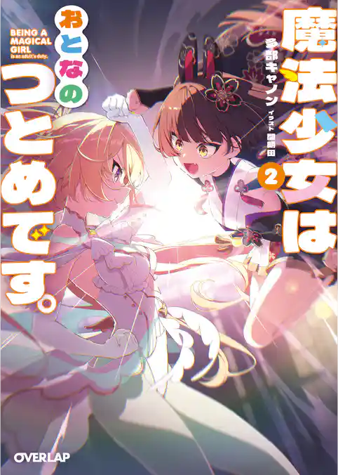 魔法少女はおとなのつとめです。