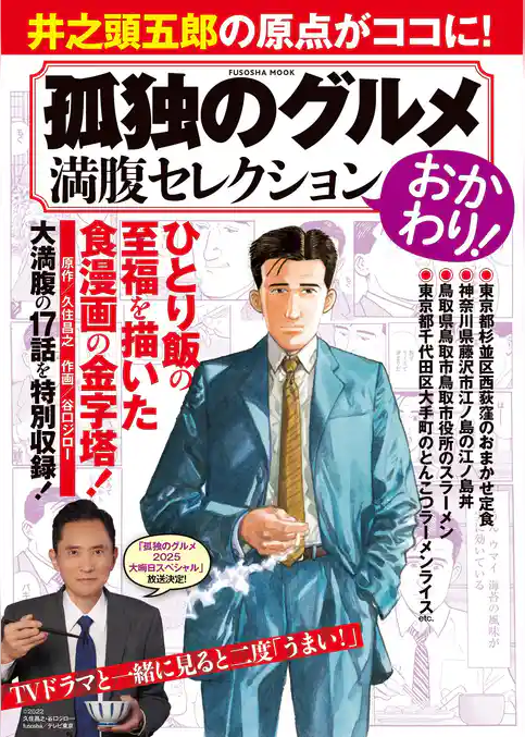 孤独のグルメ　満腹セレクション　おかわり！