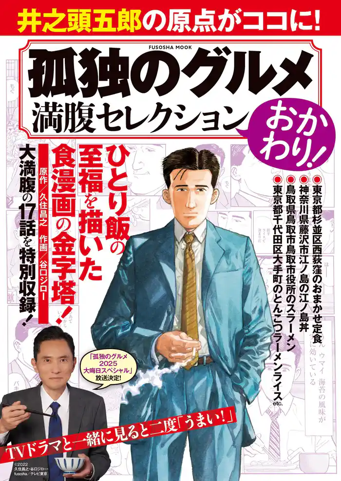 孤独のグルメ 満腹セレクション おかわり!