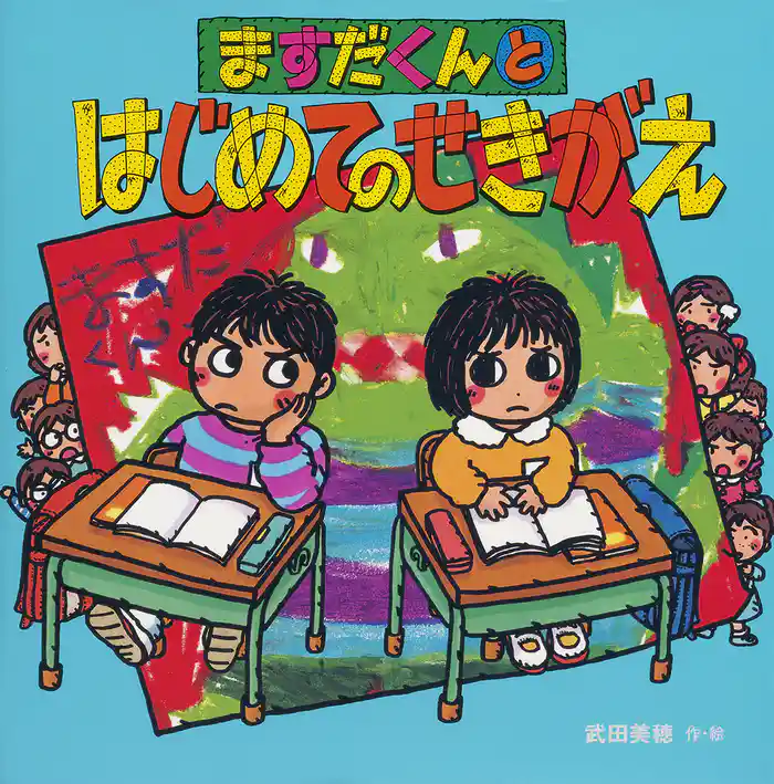 ますだくんとはじめてのせきがえ