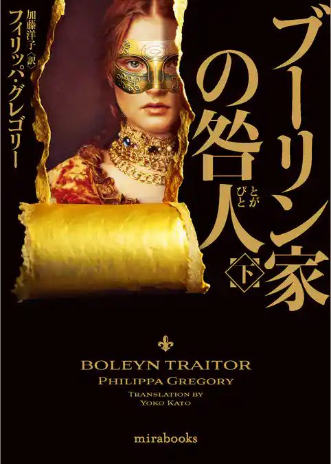 ブーリン家の咎人