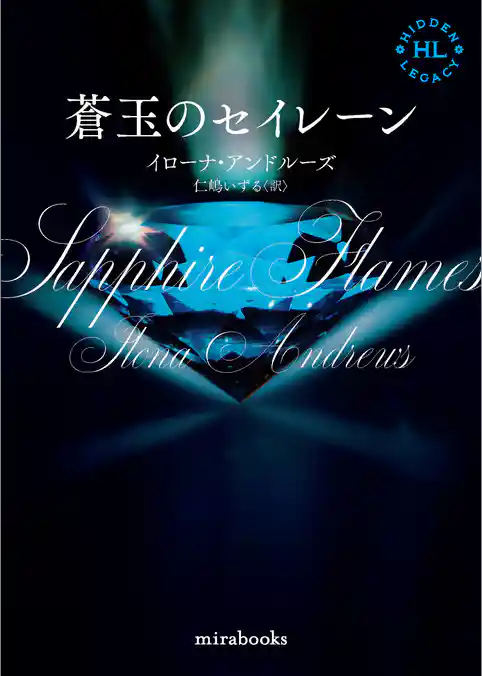 <Hidden Legacyシリーズ 4>蒼玉のセイレーン【新装版】