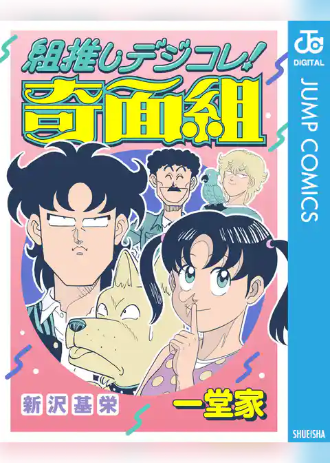 組推しデジコレ！奇面組