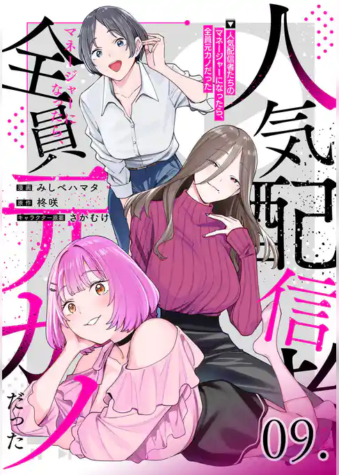 人気配信者たちのマネージャーになったら、全員元カノだった【単話版】