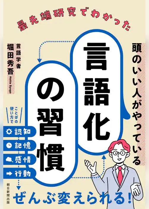 最先端研究でわかった頭のいい人がやっている言語化の習慣