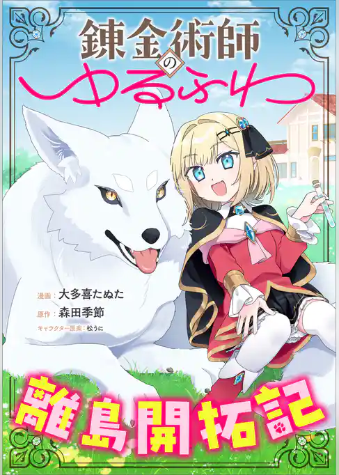 錬金術師のゆるふわ離島開拓記【分冊版】（コミック）