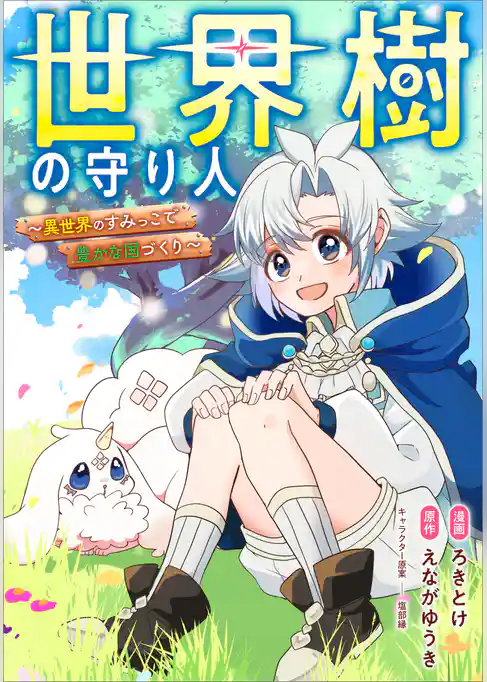 世界樹の守り人　～異世界のすみっこで豊かな国づくり～【分冊版】（コミック）