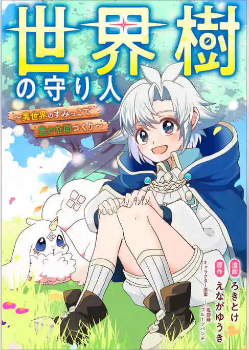 世界樹の守り人 ~異世界のすみっこで豊かな国づくり~【分冊版】(コミック)