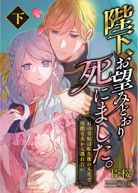 陛下、お望みどおり死にました。 ～石の皇妃は転生後の人生で冷酷な夫から逃れたい～