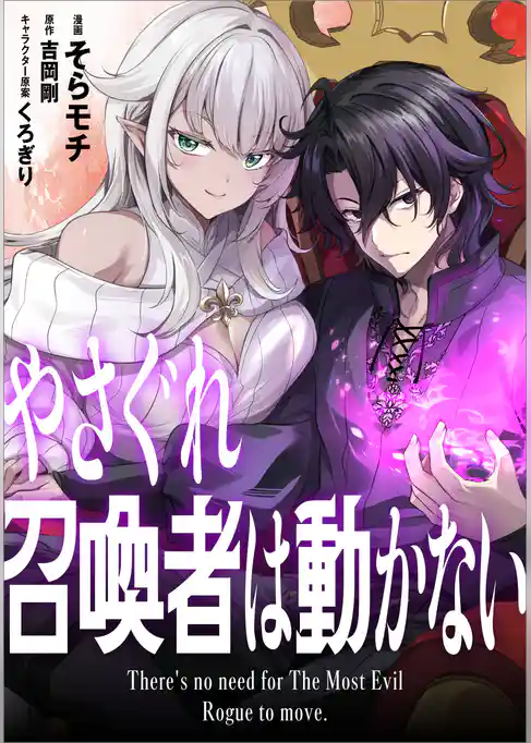 やさぐれ召喚者は動かない【分冊版】（コミック）
