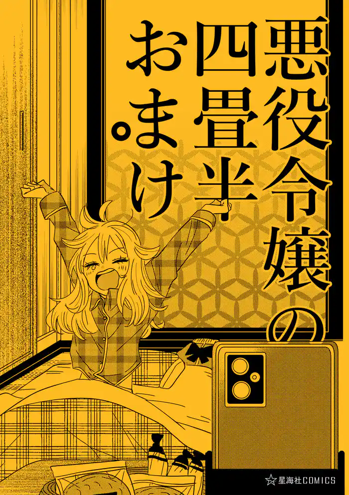 【期間限定　試し読み増量版】悪役令嬢の四畳半おまけ