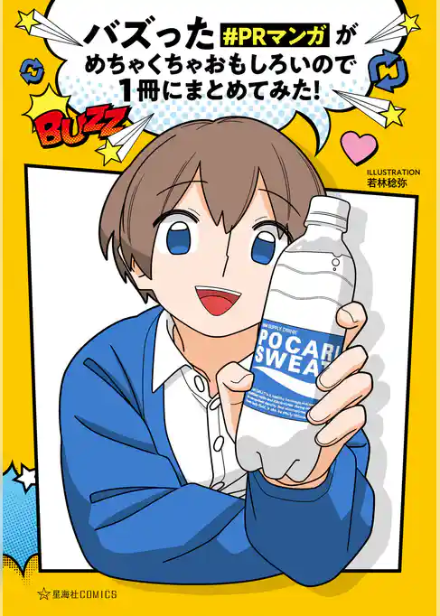 【期間限定　試し読み増量版】バズった＃ＰＲマンガがめちゃくちゃおもしろいので１冊にまとめてみた！