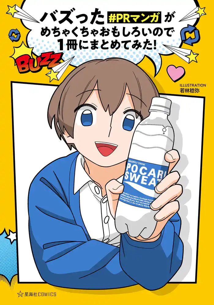 【期間限定　試し読み増量版】バズった＃ＰＲマンガがめちゃくちゃおもしろいので１冊にまとめてみた！（１）