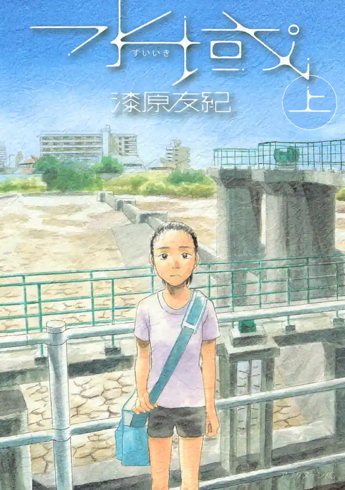 【期間限定 試し読み増量版】水域(上)