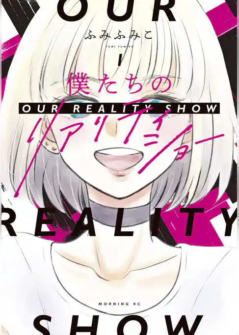【期間限定　試し読み増量版】僕たちのリアリティショー