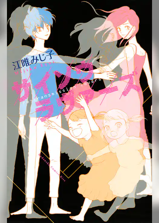 【期間限定　試し読み増量版】サイソウラヴァーズ