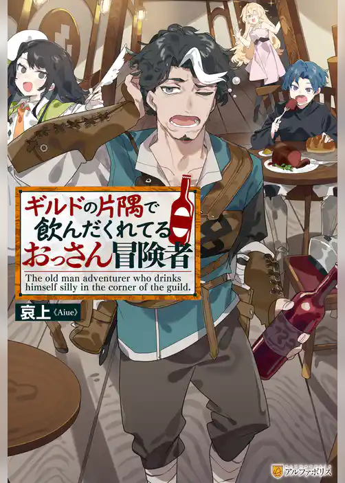 ギルドの片隅で飲んだくれてるおっさん冒険者