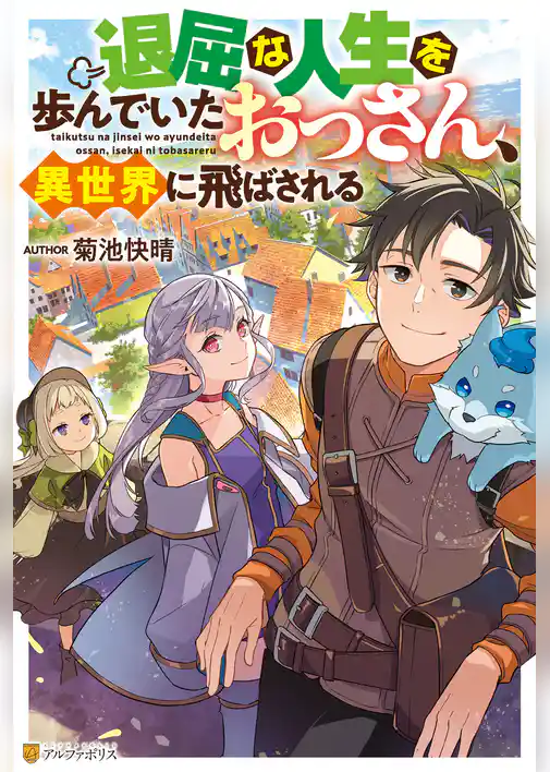退屈な人生を歩んでいたおっさん、異世界に飛ばされる