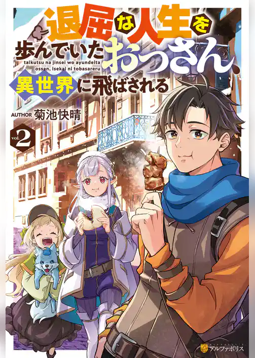 退屈な人生を歩んでいたおっさん、異世界に飛ばされる