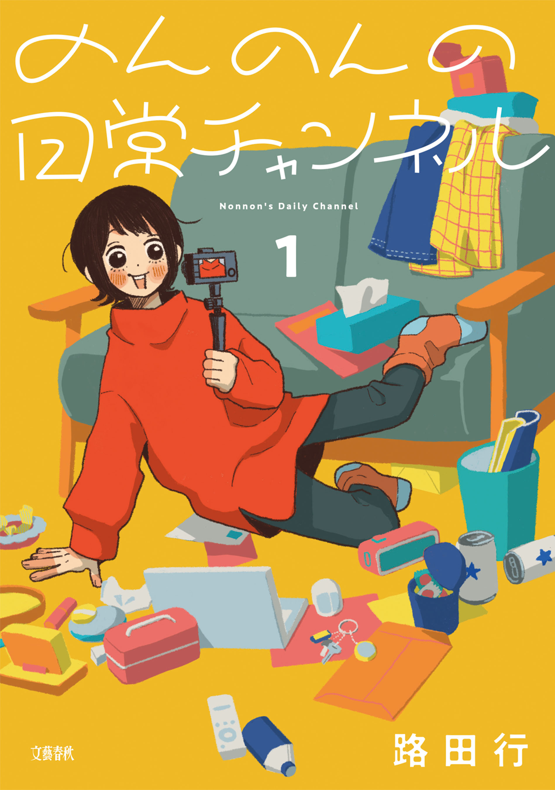 期間限定 試し読み増量版】のんのんの日常チャンネル(マンガ) - 電子