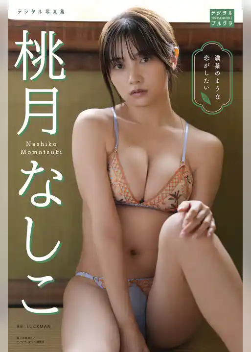 桃月なしこ デジタル写真集 濃茶のような恋がしたい