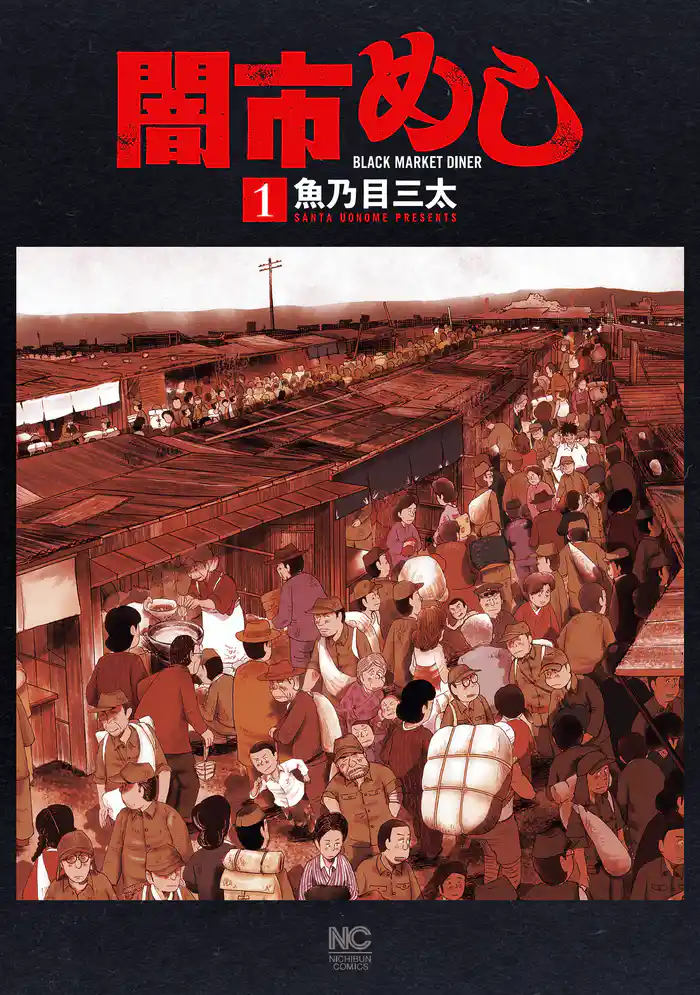 闇市めし 1