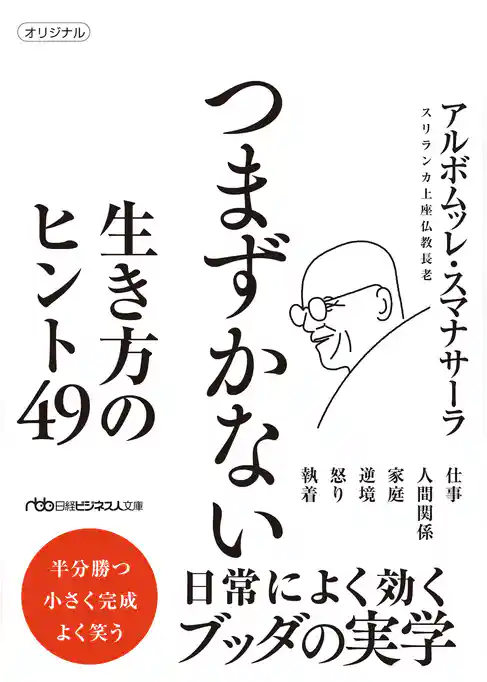 つまずかない　生き方のヒント49