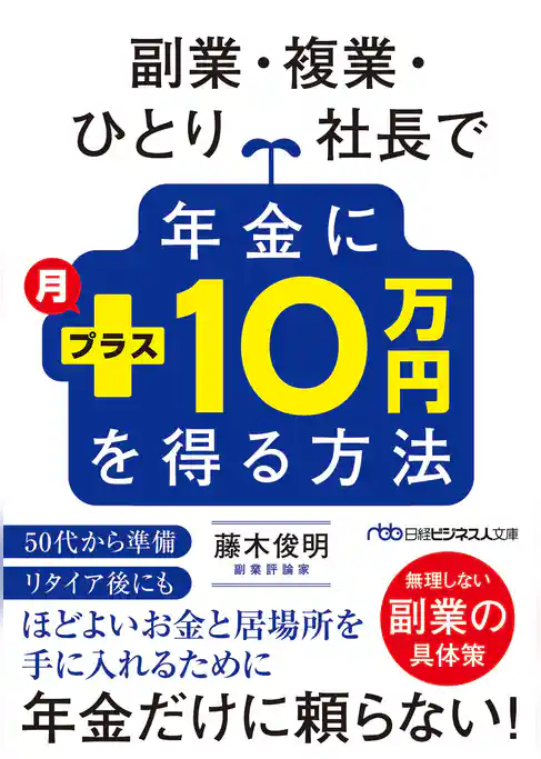 副業・複業・ひとり社長で年金に月プラス10万円を得る方法