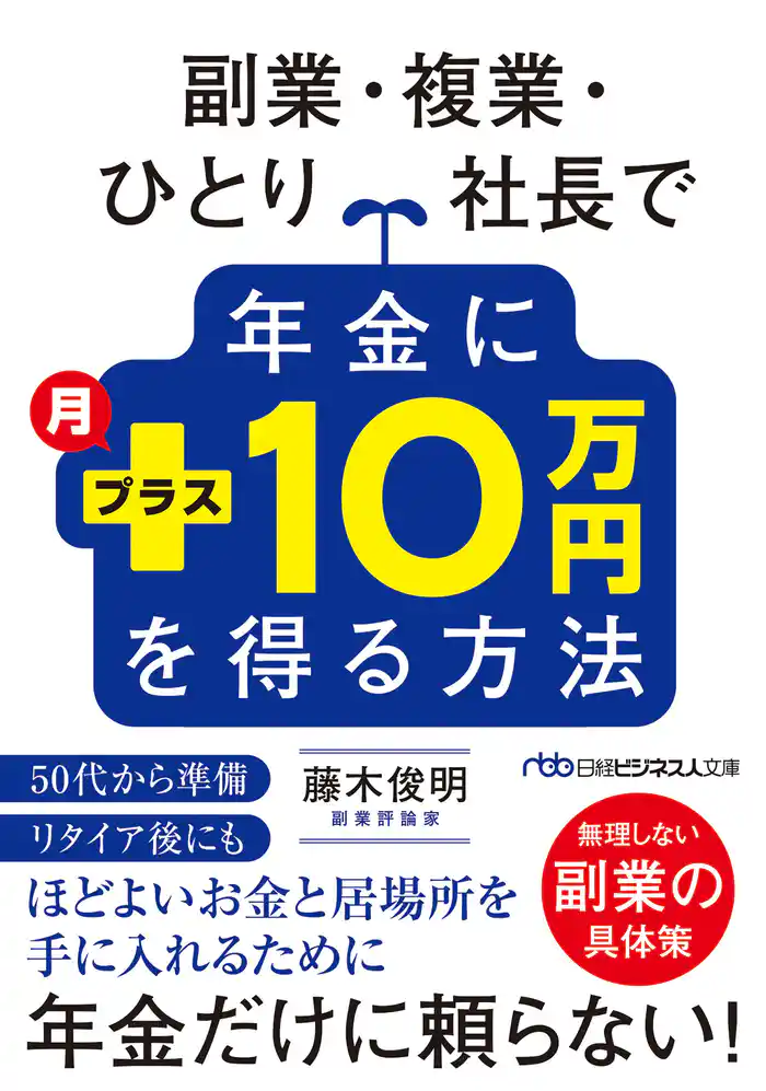 副業・複業・ひとり社長で年金に月プラス10万円を得る方法