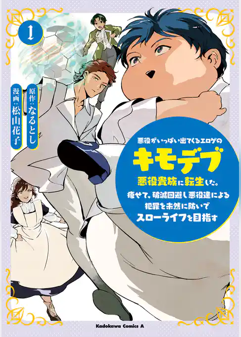 悪役がいっぱい出てくるエロゲのキモデブ悪役貴族に転生した。痩せて、破滅回避し悪役達による犯罪を未然に防いでスローライフを目指す