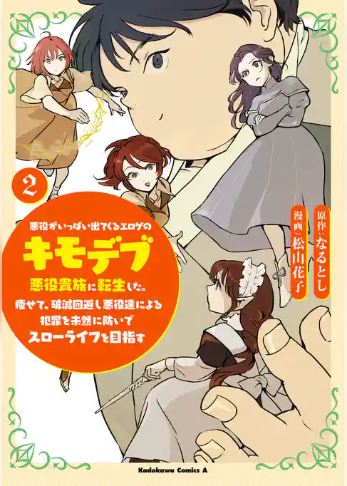 悪役がいっぱい出てくるエロゲのキモデブ悪役貴族に転生した。痩せて、破滅回避し悪役達による犯罪を未然に防いでスローライフを目指す