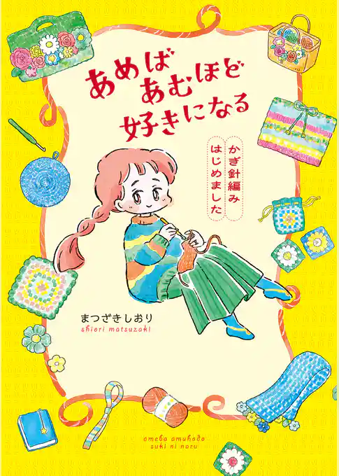 あめばあむほど好きになる　かぎ針編みはじめました