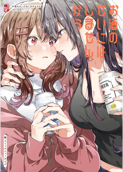 お酒のせいにはしませんから　百合×飲酒アンソロジー