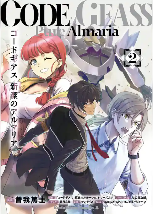コードギアス　新潔のアルマリア