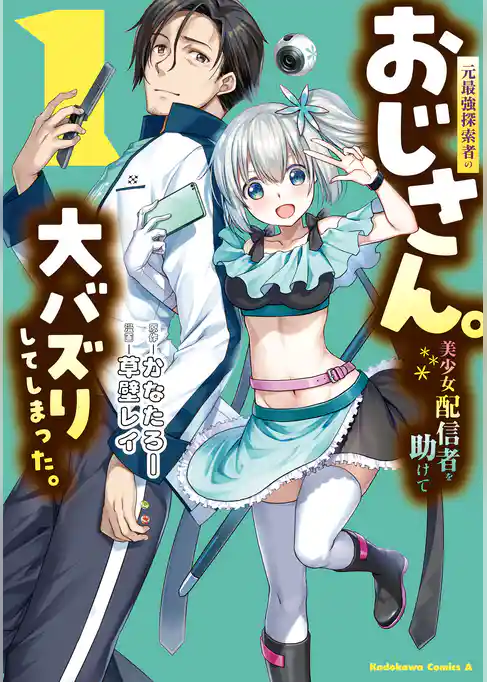 元最強探索者のおじさん。美少女配信者を助けて大バズりしてしまった。