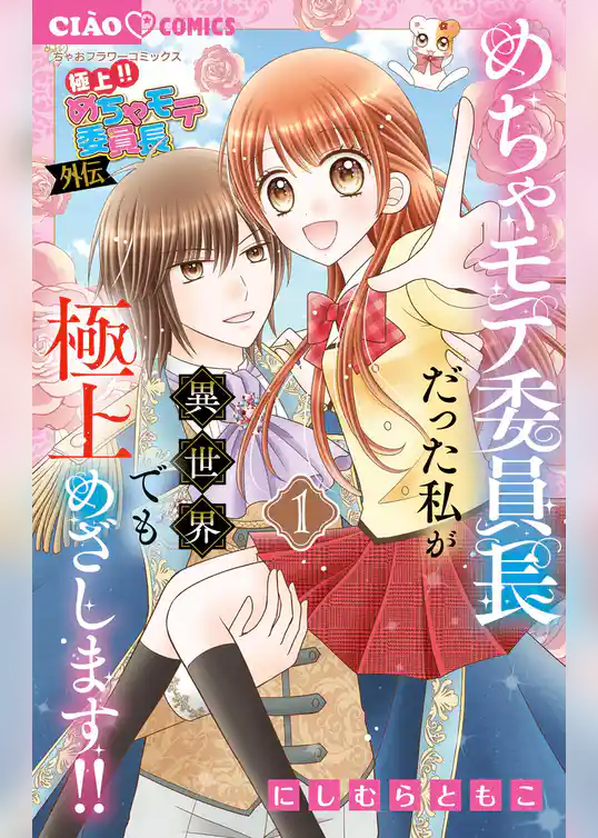 極上！！ めちゃモテ委員長-外伝-めちゃモテ委員長だった私が異世界でも極上めざします！