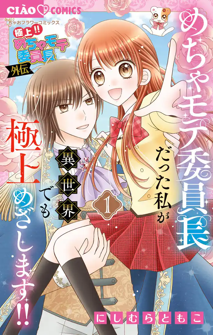 極上!! めちゃモテ委員長-外伝-めちゃモテ委員長だった私が異世界でも極上めざします!(1)