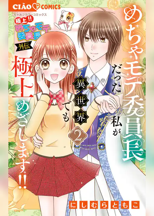 極上！！ めちゃモテ委員長-外伝-めちゃモテ委員長だった私が異世界でも極上めざします！