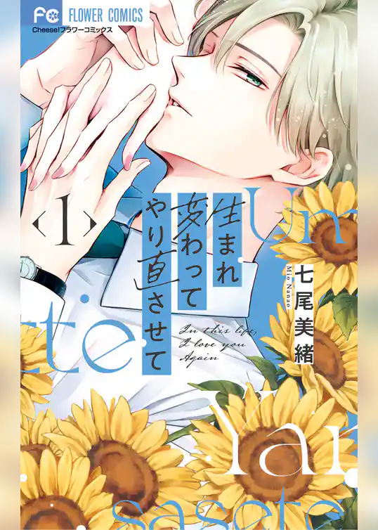 生まれ変わってやり直させて