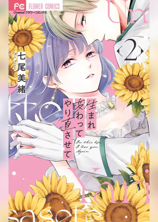 生まれ変わってやり直させて