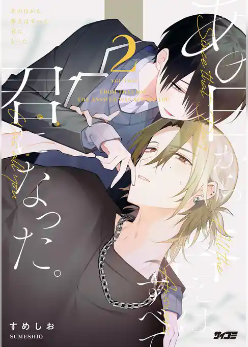 あの日から、答えはすべて君になった。