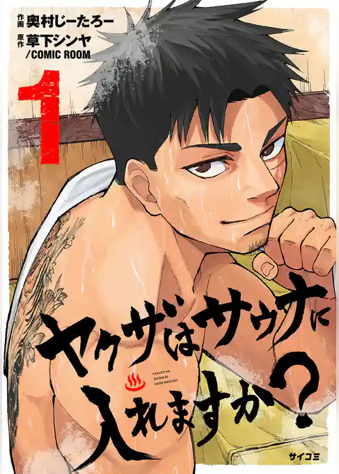 ヤクザはサウナに入れますか？