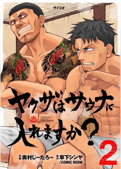 ヤクザはサウナに入れますか？