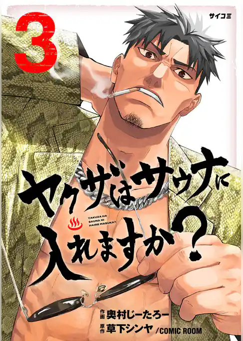 ヤクザはサウナに入れますか？