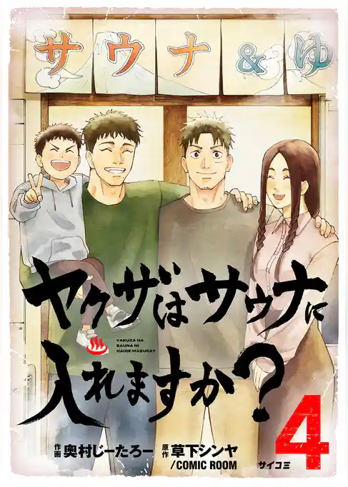 ヤクザはサウナに入れますか？