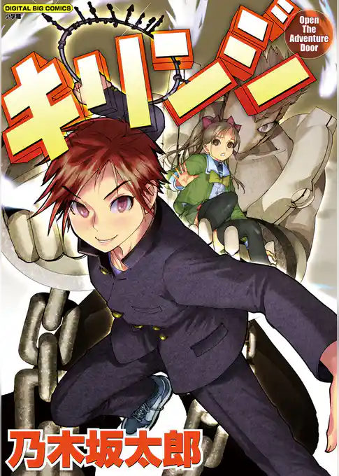 キリンジ Open The Adventure Door【期間限定　試し読み増量版】