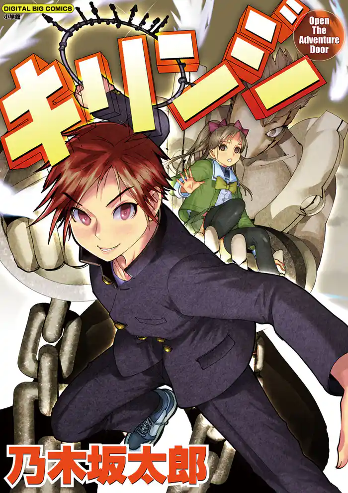 キリンジ Open The Adventure Door【期間限定　試し読み増量版】