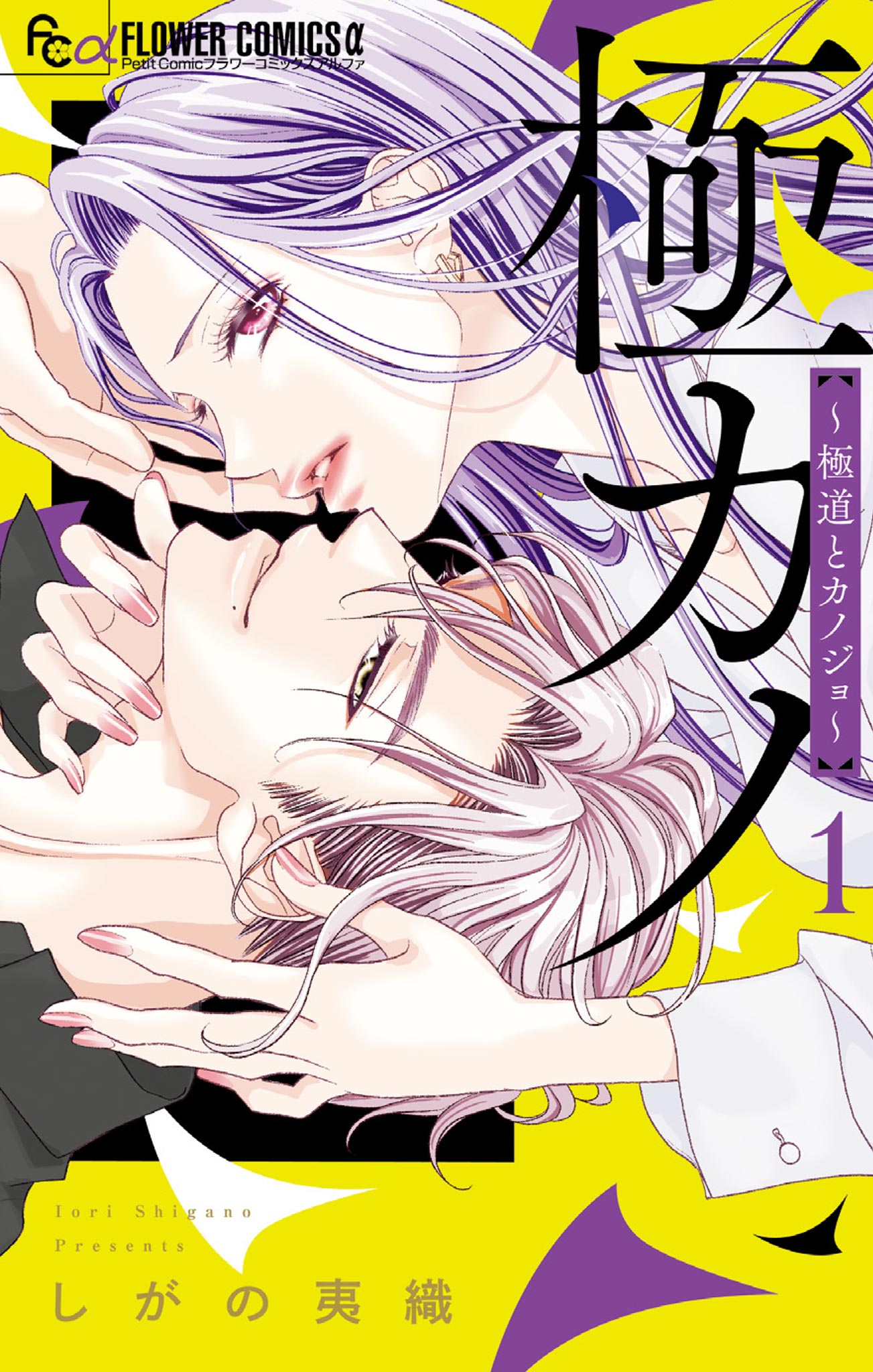 極カノ～極道とカノジョ～ 極カノ～極道とカノジョ～【期間限定 試し読み増量版】(マンガ) - 電子