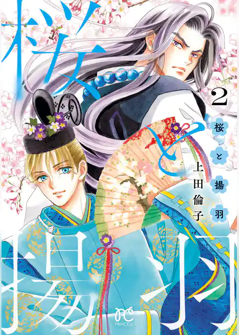 桜と揚羽